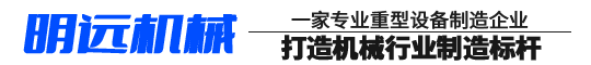 山東明遠機械制造有限公司